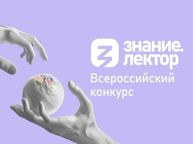 Всероссийский конкурс Знание.Лектор-2025